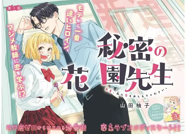 Himitsu no hanazono sensei e furoya no fūko 80’ s, iniziate due nuove serie