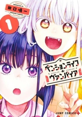 The pension life vampire, termina il manga