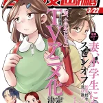 Tsuma, shōgakusei ni naru, termina lo spinoff
