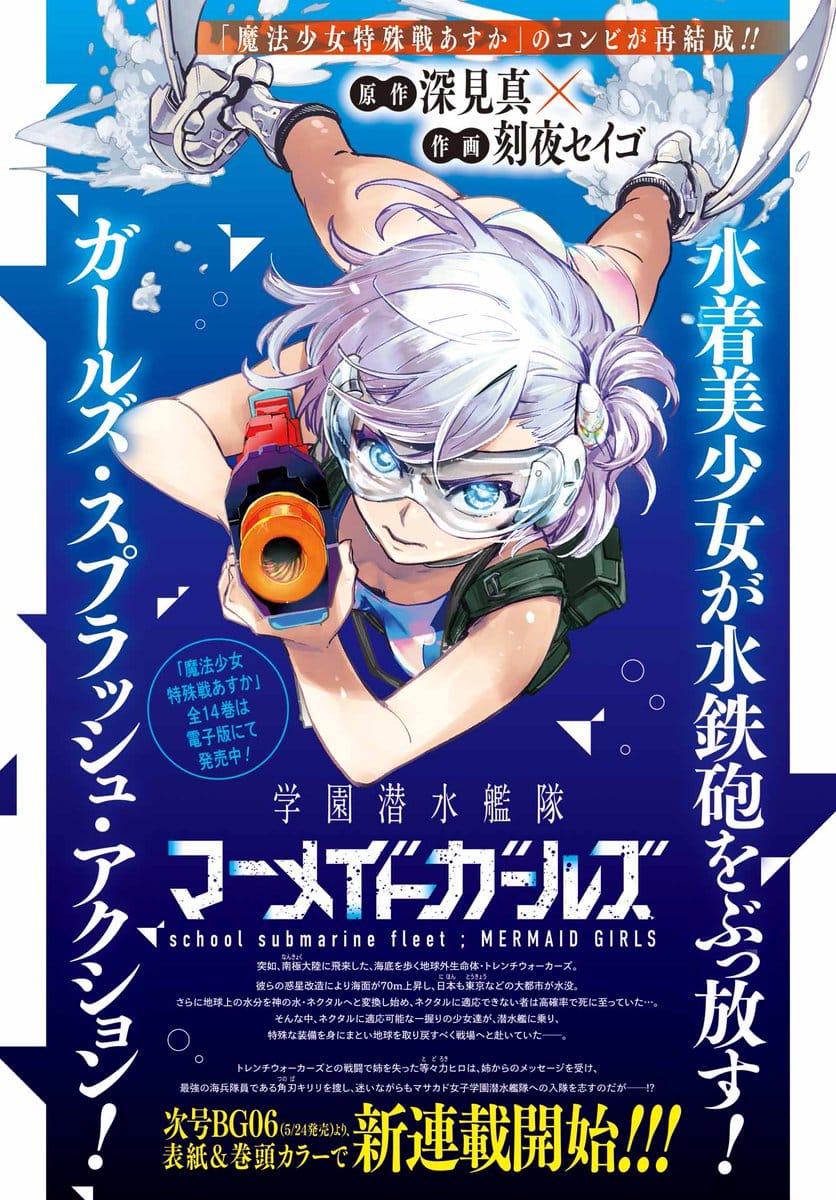 Gakuen sensuikan-tai: mermaid girls, inizia il manga