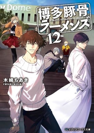 Hakata tonkotsu ramens, termina la novel Hakata tonkotsu ramens, termina la novel