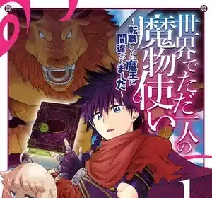 I'm the only monster tamer in the world, termina il manga