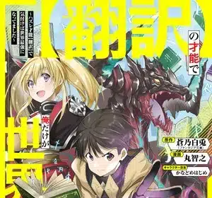 Only my undesirable translation talent can change the world, termina il manga