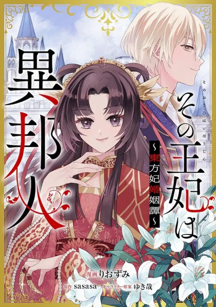 Sono ōhi wa kotokunibito ~ tōhō-hi konin tan ~ e otoko × 4 ryō! Seitai kiroku, iniziate le serie