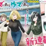Uma ga au uma de au e atashi o ijimeta kanojo no ko, iniziate le serie