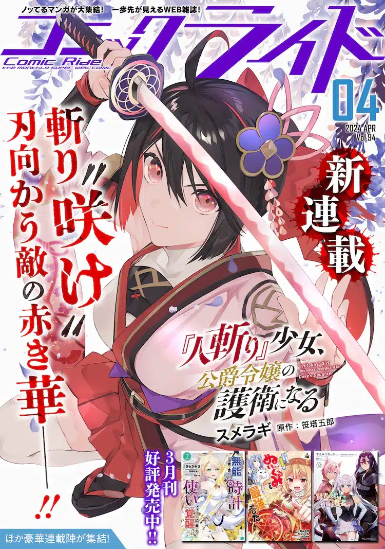 Sore o seishun to yobunaraba e “hitokiri” shōjo, kōshaku reijō no goei ni naru, nuove informazioni sulle opere