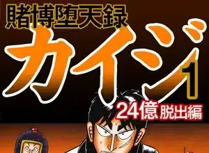 Kaiji, termina il manga