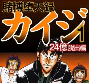 Kaiji, termina il manga