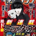 Nuclear e yamikin ushijimakun gaiden, iniziate le opere