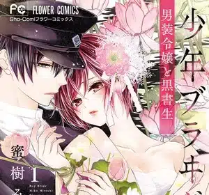 Shōnen bride -dansō reijō to kuro shosei- entra nell'arco finale