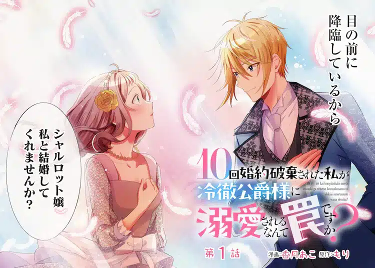 Self portrait e 10-kai konyaku haki sareta watashi ga reitetsu kōshaku-sama ni dekiai sa reru nante wanadesu ka? , iniziate le serie Self portrait e 10-kai konyaku haki sareta watashi ga reitetsu kōshaku-sama ni dekiai sa reru nante wanadesu ka? , iniziate le serie