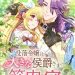 Botsuraku reijō wa ōkina kōshaku-sama no kin'niku ni mamora reru e oji tensei ~ akuyaku reijō no kareinaru seikatsu ~, iniziate le serie