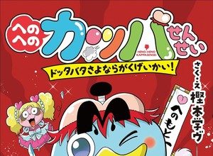 Henoheno kappa sensei, termina il manga