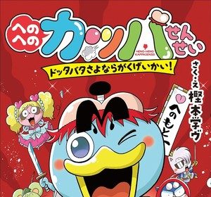 Henoheno kappa sensei, termina il manga