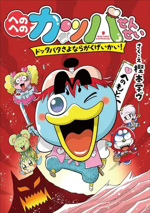 Henoheno kappa sensei, termina il manga Henoheno kappa sensei, termina il manga