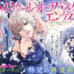 Fainarugaru wa umi ga mitai e high school aura buster engage, iniziate le serie