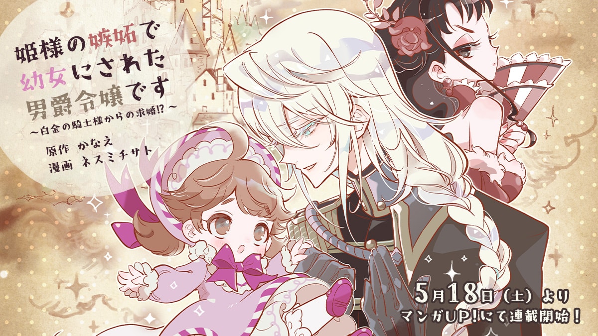 Hime-sama no shitto de yōjo ni sareta danshaku reijō desu, nuovo adattamento in arrivo