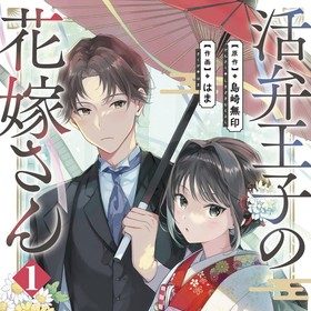 Katsuben ōji no hanayome-san termina la serie