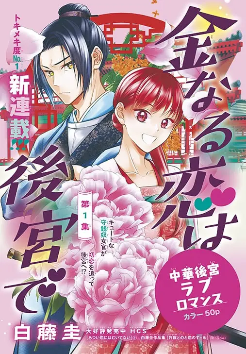 Kisumade toho 2-byō e kinnaru koi wa kōkyū de, iniziate le serie