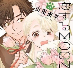 Koi suru moon dog, termina il manga
