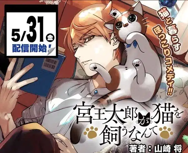 Nakinon e miyaōtarō ga neko o kau nante, in arrivo le serie Nakinon e miyaōtarō ga neko o kau nante, in arrivo le serie