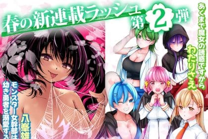 Monster onna kanbu wa osanaki yūsha o dekiaisuru e akumade majo no yūwakudesukara, iniziate le serie