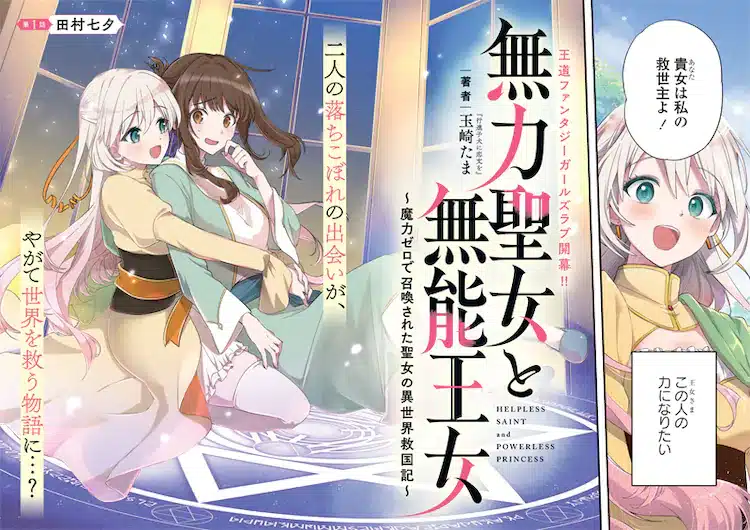 Muryoku seijo to munō ōjo ~ maryoku zero de shōkan sa reta seijo no i sekai kyūkoku-ki ~ e kanaria wa kiraboshi no yume o miru e, iniziate le serie Muryoku seijo to munō ōjo ~ maryoku zero de shōkan sa reta seijo no i sekai kyūkoku-ki ~ e kanaria wa kiraboshi no yume o miru e, iniziate le serie