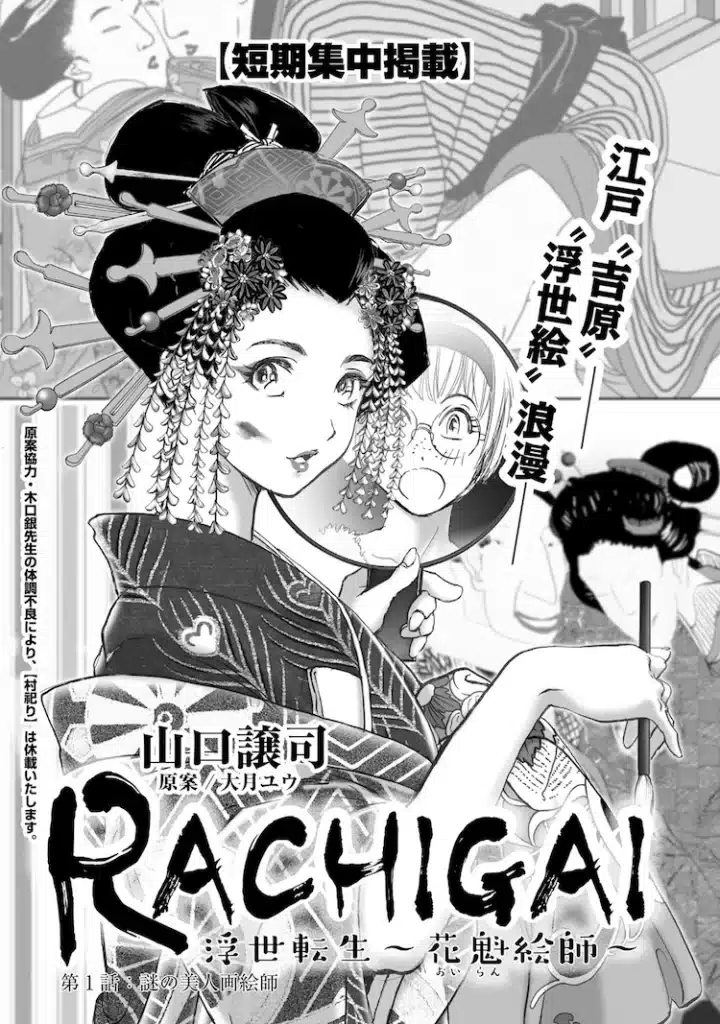 Rimōto jugyō ni nattara kurasu 1 no bishōjo to dōkyo suru koto ni natta e rachigai ukiyo tensei ~ oiran eshi ~, iniziate le serie