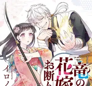 Ryū no hanayome okotowari, termina il manga