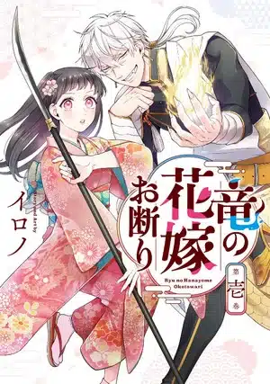 Ryū no hanayome okotowari, termina il manga Ryū no hanayome okotowari, termina il manga