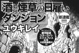 Sake to tobacco no hiyatoi dungeon, nuova serie in arrivo