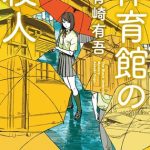 Taiikukan no satsujin ottiene un manga