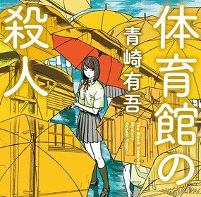 Taiikukan no satsujin ottiene un manga