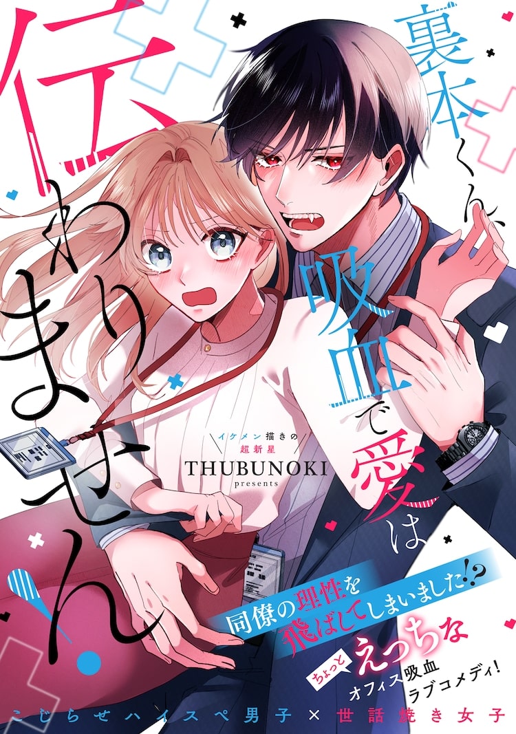 Uramoto-kun, kyūketsu de ai wa tsutawarimasen! E shimekiri owari no koi wa amai, iniziate le serie