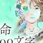 Yomei 3000 moji, termina il manga