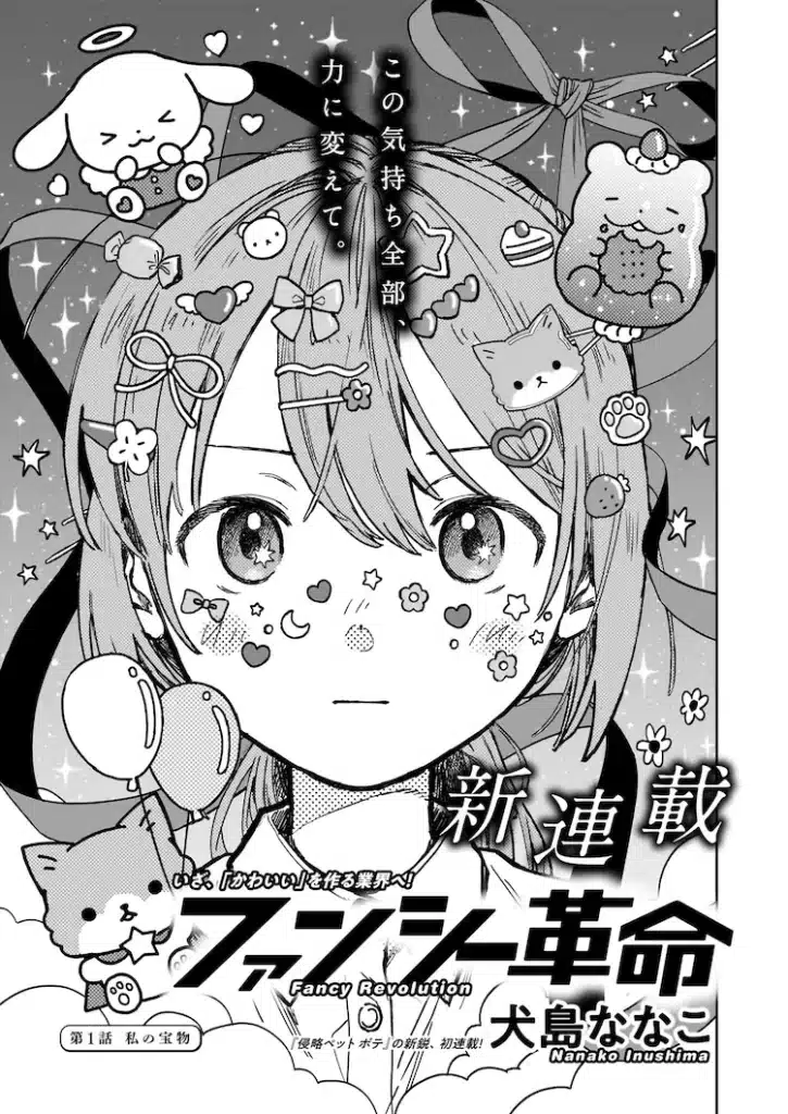 Fancy kakumei e amou amane wa amakunai, iniziate le serie Fancy kakumei e amou amane wa amakunai, iniziate le serie
