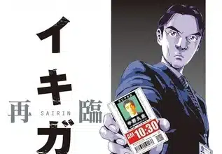 Ikigami: sairin manga, finisce la quinta stagione