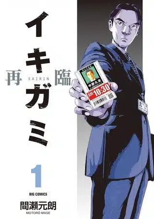 Ikigami: sairin manga, finisce la quinta stagione Ikigami: sairin manga, finisce la quinta stagione