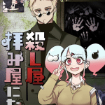 Koroshi-ya, ogamiya ni naru e nigatsu no shōsha ─ zettai gōkaku no kyōshitsu ─, terminate le serie