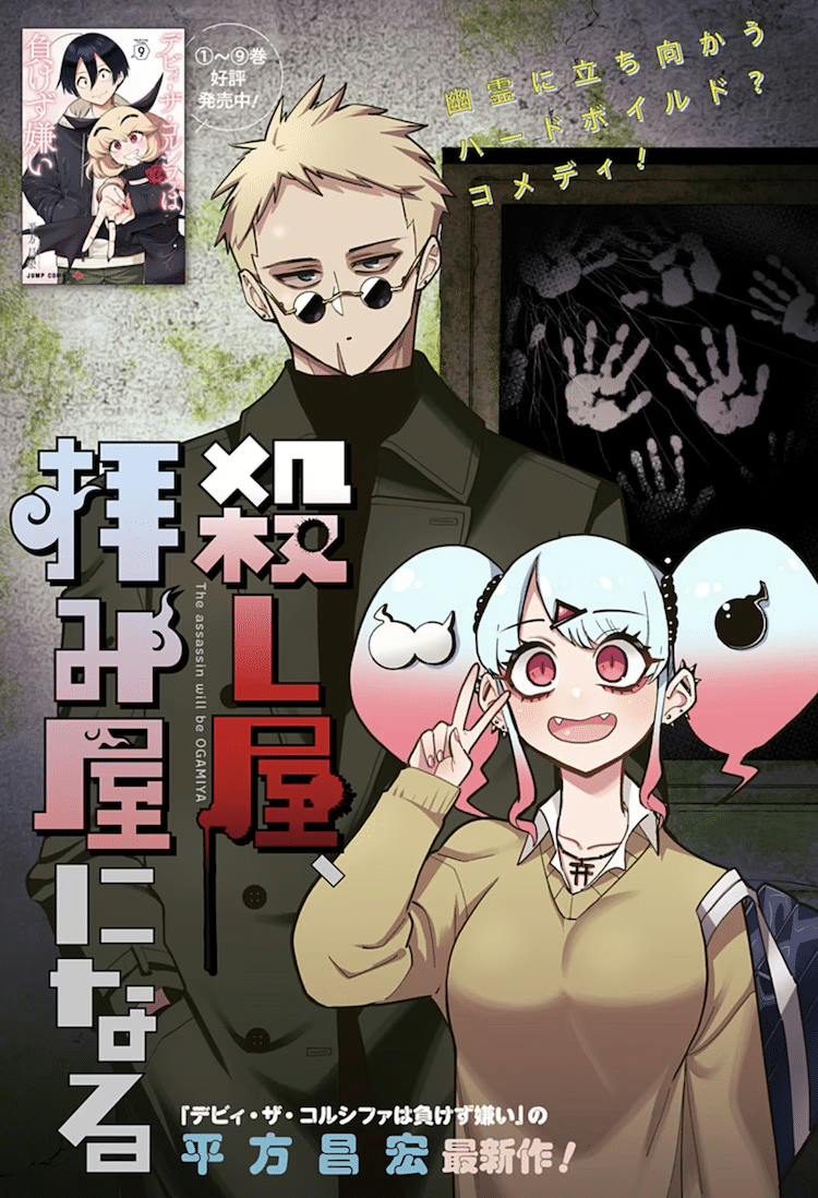 Koroshi-ya, ogamiya ni naru e nigatsu no shōsha ─ zettai gōkaku no kyōshitsu ─, terminate le serie