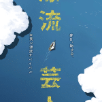 Hyōryū geinin e usotsuki non-chan, jigoku ni ochiro, pubblicati gli one shot