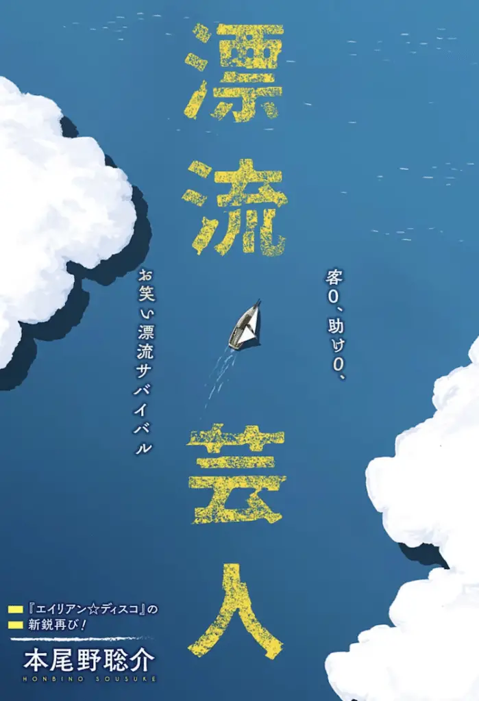 Hyōryū geinin e usotsuki non-chan, jigoku ni ochiro, pubblicati gli one shot
