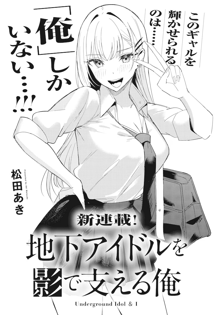 Naruse wa tenka o tori ni iku e chika aidoru o kage de sasaeru ore, iniziate le serie