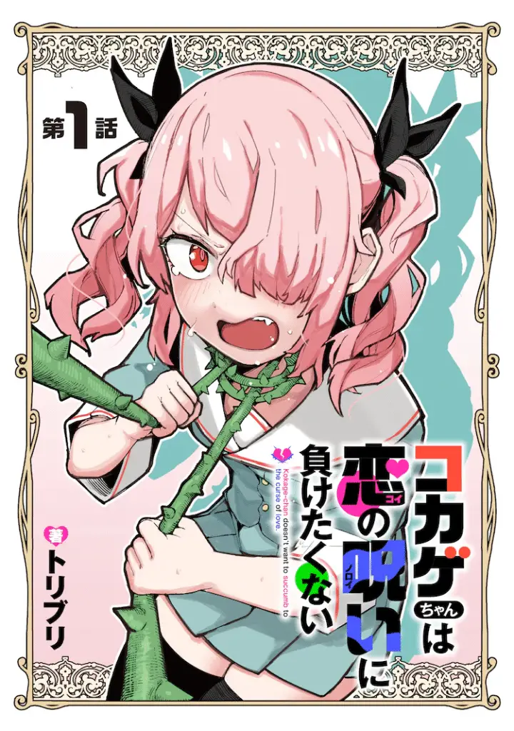 Kokage-chan wa koi no noroi ni maketakunai e netto de kiraina aitsu no keshikata, iniziate le serie