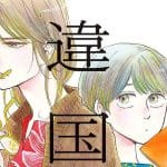 Il manga ikoku nikki diventerà un anime e un film live action