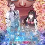 Mirai no kuromaku-kei akuyaku reijō moriātī no i sekai kanzen hanzai hakusho ottiene un mini anime