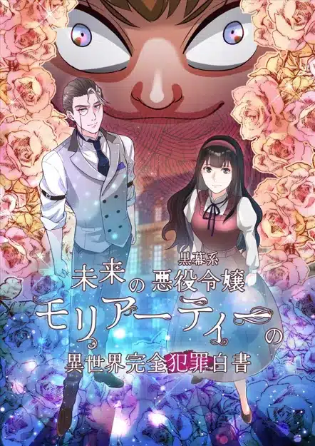 Mirai no kuromaku-kei akuyaku reijō moriātī no i sekai kanzen hanzai hakusho ottiene un mini anime Mirai no kuromaku-kei akuyaku reijō moriātī no i sekai kanzen hanzai hakusho ottiene un mini anime
