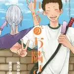 Ōrasu - uramichi no yanagi- e ore no ie no otonari-san, terminate le serie