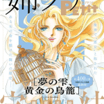 Amai seikatsu 2nd season e yume no shizuku, kogane no torikago, terminate le serie