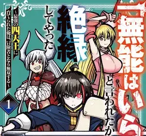 Munō wa iranai' to iwareta kara zetsuen shite yatta, termina il manga